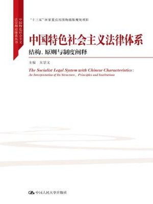 cover image of 中国特色社会主义法律体系